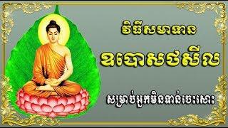 វិធីសមាទានឧបោសថសីល (សងេ្ខប) និងសូត្រប្រែ សម្រាប់អ្នកមិនទាន់ចេះសោះ \HD