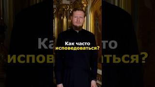КАК ЧАСТО ХОДИТЬ НА ИСПОВЕДЬ?