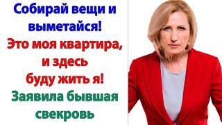 А у вас есть документ, подтверждающий права на это жилье? с улыбкой спросила у свекрови невестка.