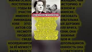 ГЕРОИНЯ, УНИЧТОЖИВШАЯ ГАУЛЯЙТЕРА — подвиг Марии Осиповой #история #факты