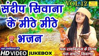 संदीप सिवाणा के मीठे मीठे भजन Vol 12 | Sandeep Siwana Ke Bhajan | Non Stop Bhajan | Koyal Bhakti