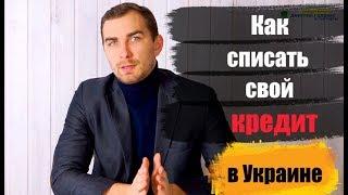  Как добиться частичного списания кредита в Украине | юрист Дмитрий Головко