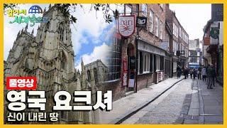 [걸어서세계속으로Full] 영화 '해리포터'의 촬영지 '영국 요크셔주' Trip to Yorkshire, Northern England (KBS_20150620)