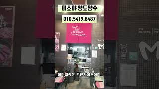 안정적인 매출 / 미소야 양도양수