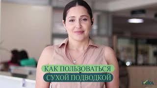 Как пользоваться сухой подводкой? Ответ от специалиста в Центре мика.