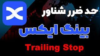 آموزش صرافی بینگ ایکس ( Bingx trailing stop ) : آموزش حد ضرر شناور یا تریلینگ استاپ