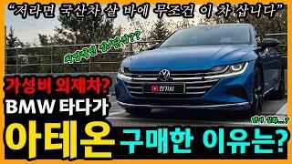 폭스바겐 아테온 53,200km타고 느낀 장단점은? [차주인터뷰]