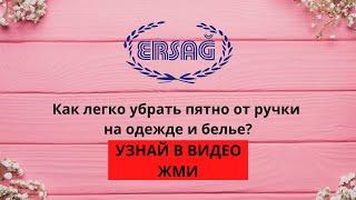 #Ersag Дамла Эрсаг легко убирает пятно от ручки