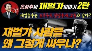 재벌총수는 조폭 두목이나 마찬가지? 재벌가 집안싸움, 박터지는 전쟁