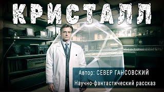 КРИСТАЛЛ. Север Гансовский. Аудиокнига Фантастика Рассказ | ПОД СЕНЬЮ СТРЕЛЬЦА