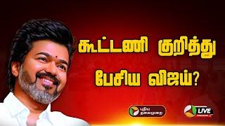 LIVE: கூட்டணி குறித்து பேசிய விஜய்? | TVK First Anniversary | Vijay Speech live