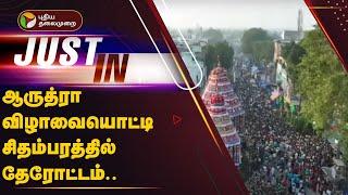 #LIVE: ஆருத்ரா விழாவையொட்டி சிதம்பரத்தில் தேரோட்டம்.. | Chidambaram | PTT