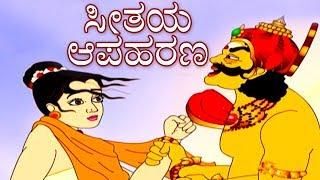 ಸೀತಯ ಆಪಹರಣ - Ramayana ರಾಮಾಯಣ Kannada Stories | Makkala Kathegalu | Kannada Kathegalu