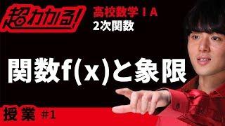 関数f(x)と象限【超わかる！高校数学Ⅰ・A】～授業～２次関数＃１