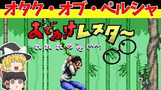 【レトロゲームゆっくり実況】おでかけレスターれれれのれ(^^;　全自動バカゲー機能搭載（自称）！【スーパーファミコン】