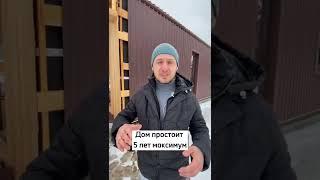 Никогда не стройте себе Каркасный дом! Почему каркасная может простоять всего 5 лет? #Shorts #Каркас