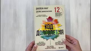 Код долголетия. 12 понятных и доступных способов сохранить здоровье, ясность ума и привлекательность