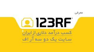 معرفی سایت یک دو سه آر اف ‌123RF  - کسب درآمد دلاری از ایران