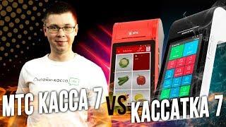 СРАВНЕНИЕ МТС КАССА 7 VS КАССАТКА 7: ЧТО ВЫБРАТЬ?