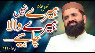 Heere Nahi Heere Wala Chaiye | Full Bayan | Muhammad Tasleem Raza