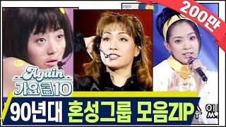 [#again_playlist] 최초공개90년대 혼성그룹 모음Zip [가요톱10/뮤직뱅크] (90's K-Pop Classic) | KBS 방송