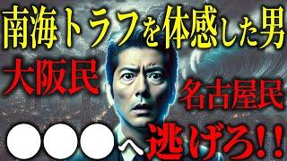 南海トラフを予知夢で体験した男「大災害は目前！生き残るために今すぐ〇〇を！」都市伝説予言ミステリー】