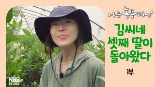 [나는농부다 266회 1부] 김씨네 셋째 딸이 돌아왔다