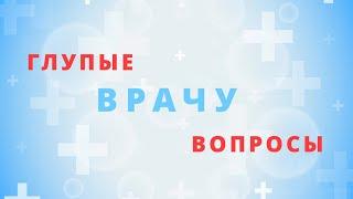 Глупые вопросы врачу