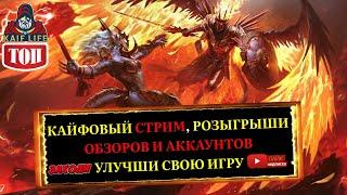 RAID СТРИМ  - подскажу команды, таланты, стоит ли герой прокачки  и розыгрыши бесплатных обзоров