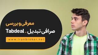 معرفی و بررسی تخصصی صرافی تبدیل | ‫Tabdeal