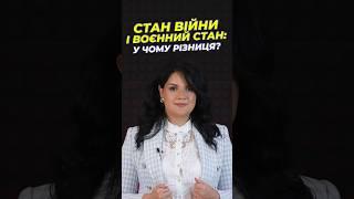 Стан війни і воєнний стан: у чому різниця⁉️