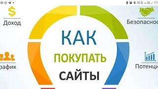 Купить сайт с доходом. Стоит ли покупать сайт.