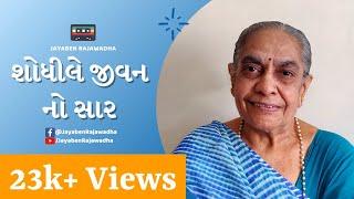 Shodhile Jeevan No Saar | શોધીલે જીવન નો સાર | Latest Bhajan | Jayaben Rajawadha