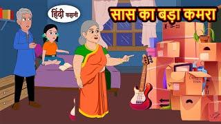 सास का बड़ा कमरा | Hindi Kahaniya | StoryTime | Saas Bahu | New Story | Kahaniya | Hindi Stories