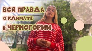 Климат Черногории и его факторы #Дети_об_эмиграции