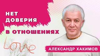 Если жена ведёт себя как ребёнок? - Александр Хакимов