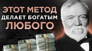 Как Разбогатеть Если У Тебя Ничего Нет? | Эндрю Карнеги