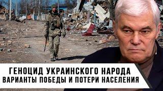 Константин Сивков | Геноцид украинского народа | Варианты победы и потери населения