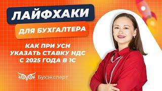 Как при УСН указать ставку НДС с 2025 года в 1С  #1с #усн #ндс #бухгалтерия #налоги