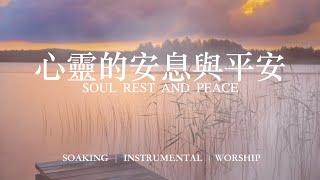 心靈的安息與平安 Soul  Rest  And  Peace｜靈修鋼琴沉浸音樂 soaking music piano#instrumental#relaxingmusic #放鬆音樂 #靜心音樂