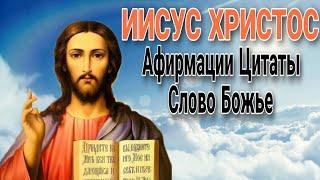 ️ИИСУС ХРИСТОС - СЛОВО БОЖИЕ/ САМЫЕ ЛУЧШИЕ ЦИТАТЫ ИИСУСА ХРИСТА/ АФОРИЗМЫ/ ВЫСКАЗЫВАНИЯ/МУДРОСТЬ