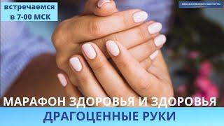 Марафон Здоровья и Красоты. Драгоценные Руки. Лежнева Оксана