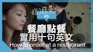 旅遊英文#5【餐廳點餐】超實用十句英文 // 自學如何選書？｜Order in a restaurant