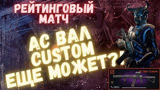 АС ВАЛ В 2023 УБИВАЕТ ИЛИ НЕТ?! | WARFACE #warface #варфейс #моды #рм #асвал