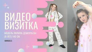 Видео визитка на кастинг | модель Полина Дементьева (8 лет) | IBMODELS