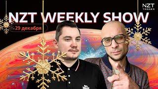 NZT WEEKLY SHOW 7 - 29 ДЕК| ЕЖЕНЕДЕЛЬНЫЙ ДАЙДЖЕСТ - НОВОСТИ, ПРОГНОЗ ПО РЫНКАМ, ИТОГИ ГОДА NZT