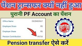 PF transfer pension contribution not transferred | pension transfer kaise kare 2024