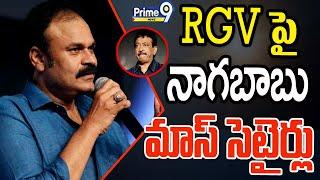 Janasena Naga Babu Satirical Tweet On Ram Gopal Varma | Prime9 News