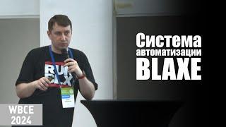 BLAXE: система автоматизации BLAXE