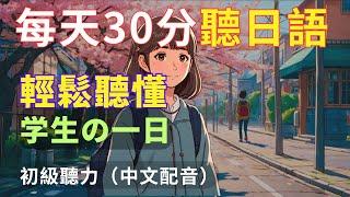 【沉浸式聽力訓練】|  輕鬆學日文| 日文聽力提升|零基礎學日語|N4日文聽力|Japanese Listening|Japanese speaking